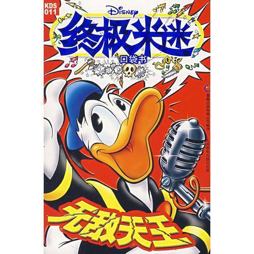 无敌天王-终极米迷口袋书