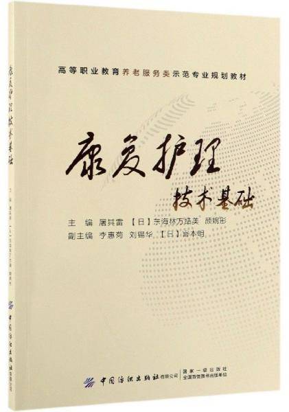 康复护理技术基础/高等职业教育养老服务类示范专业规划教材