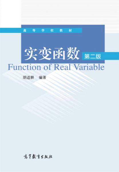实变函数(第二版)