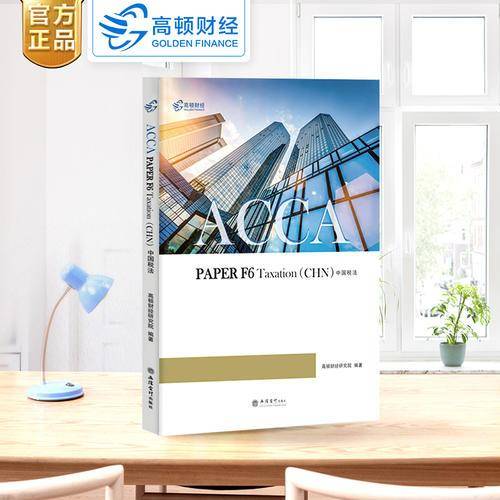 2019版 高顿财经ACCA国际注册会计师考试辅导教材中英文版《中国税法 ACCA PAPER F6 Taxation(CHN)中国税法》