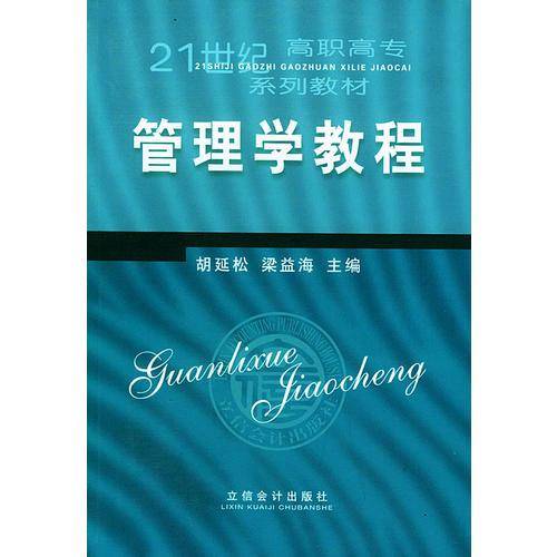 管理学教程——21世纪高职高专系列教材