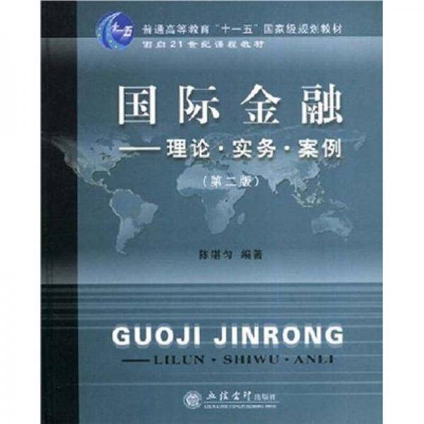 国际金融：理论·实务·案例