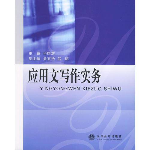 应用文写作实务