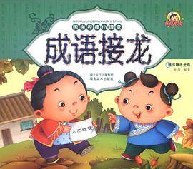 国学经典小课堂·成语接龙
