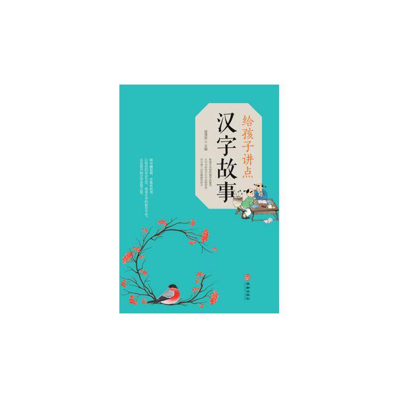 给孩子讲点汉字故事