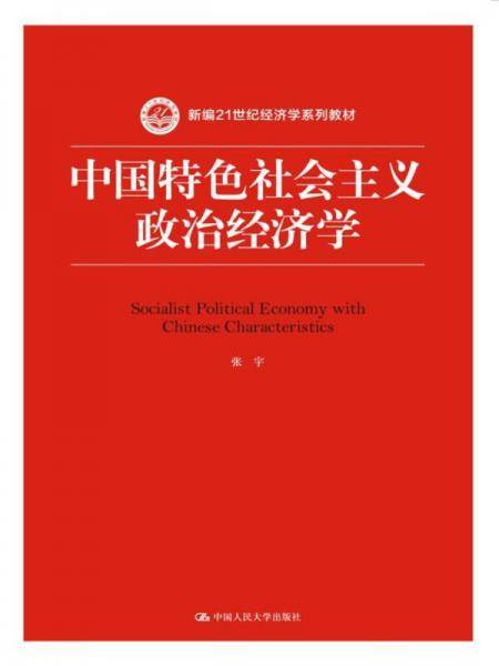 中国特色社会主义政治经济学(新编21世纪经济学系列教材)