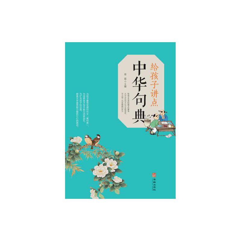 给孩子讲点中华句典