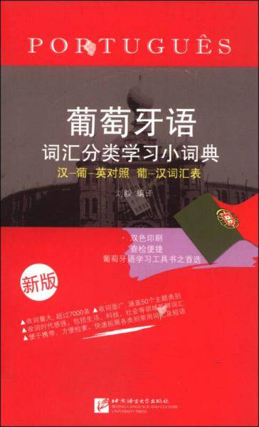 葡萄牙语词汇分类学习小词典（新版）