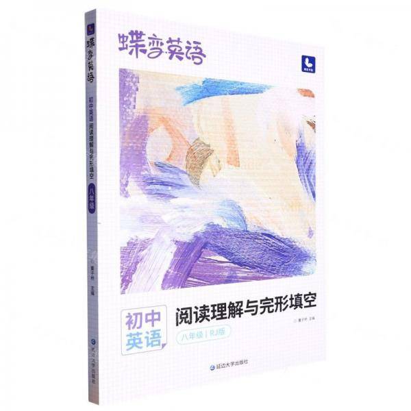 初中英语阅读理解与完形填空/蝶变英语