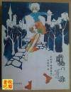 《虚掩着门等你 手机诗·短信（绘本）》