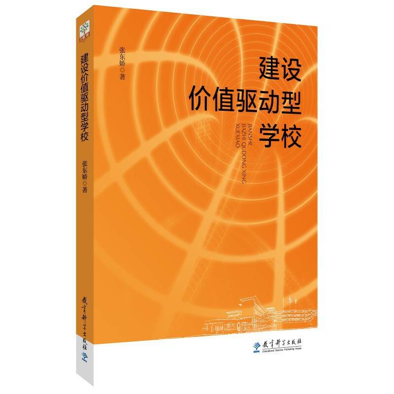 建设价值驱动型学校