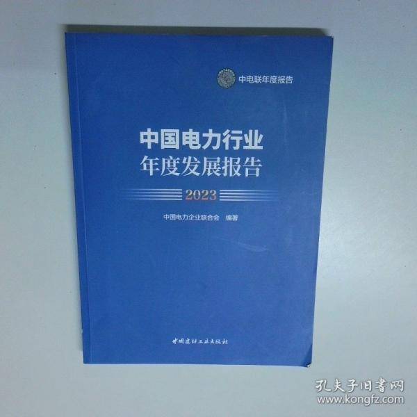 中国电力行业年度发展报告2023
