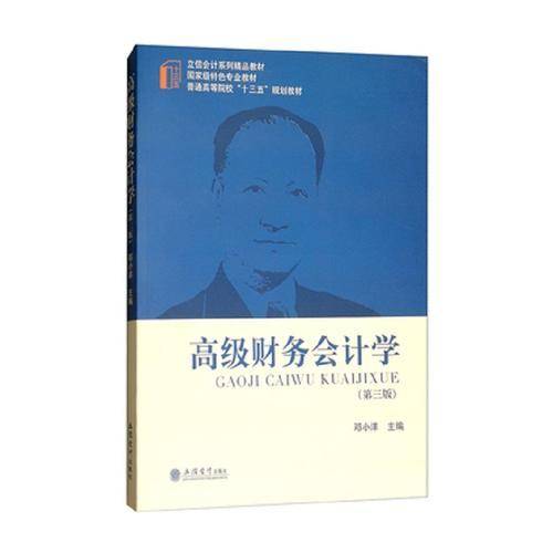 高级财务会计学（第3版）/普通高等院校“十三五”规划教材