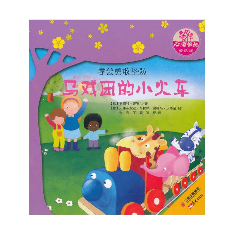 世界名家新经典图画书--心灵成长童话树--马戏团的小火车