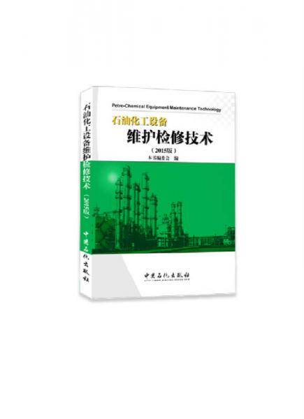 石油化工设备维护检修技术（2015版）