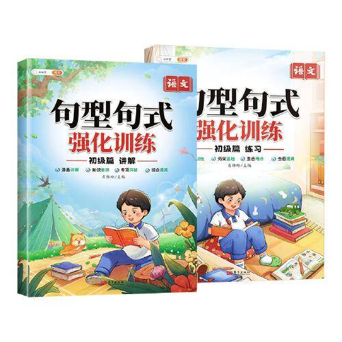 斗半匠句型句式强化训练初级 句子句式标点符号修辞手法关联词仿写扩句句式转换小学语文专项训练（2册）