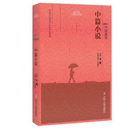 2011中国最佳中篇小说(精)/太阳鸟文学年选