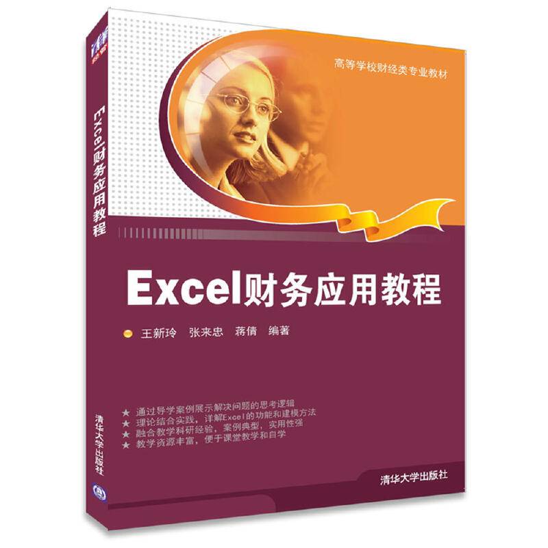Excel财务应用教程