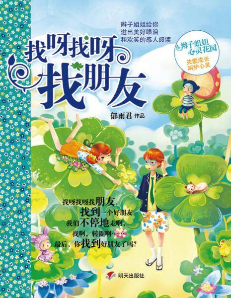 辫子姐姐心灵花园：找呀找呀找朋友