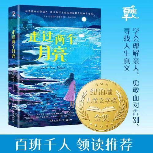 走过两个月亮（2023年寒假百班千人 五年级推荐阅读书目）