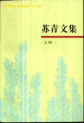 苏青文集（两册）