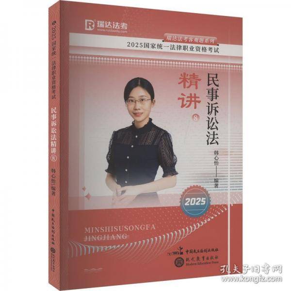 瑞达法考2025国家法律职业资格考试韩心怡讲民事诉讼法之精讲课程资料