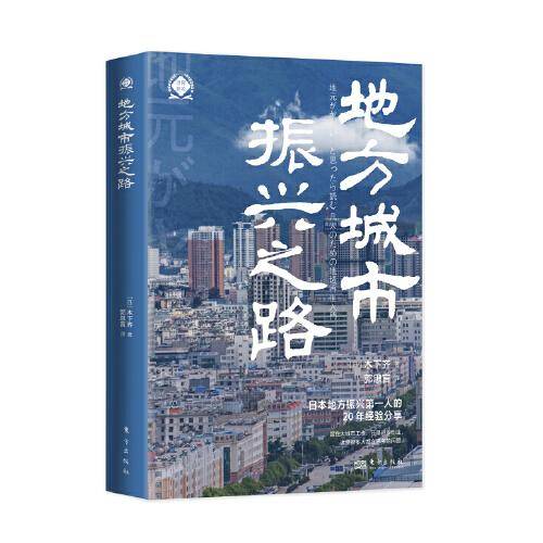 地方城市振兴之路（世界新农丛书）