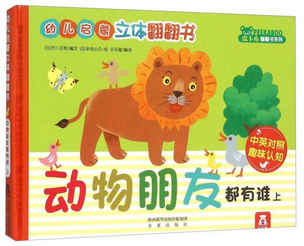 幼儿启蒙立体翻翻书：动物朋友都有谁（上 中英对照趣味认知）
