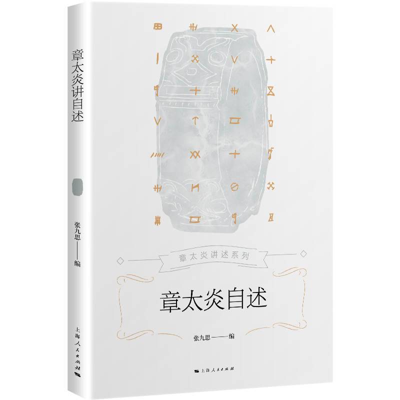 章太炎自述(章太炎讲述系列)
