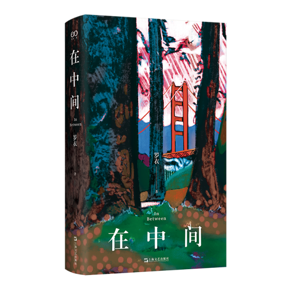 在中间