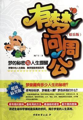 有梦问周公