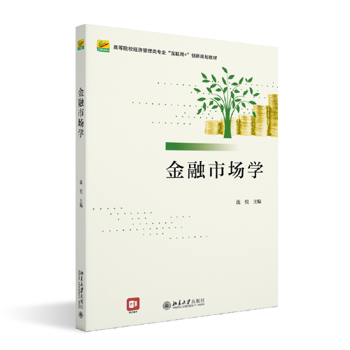 金融市场学 高等院校经济管理类专业