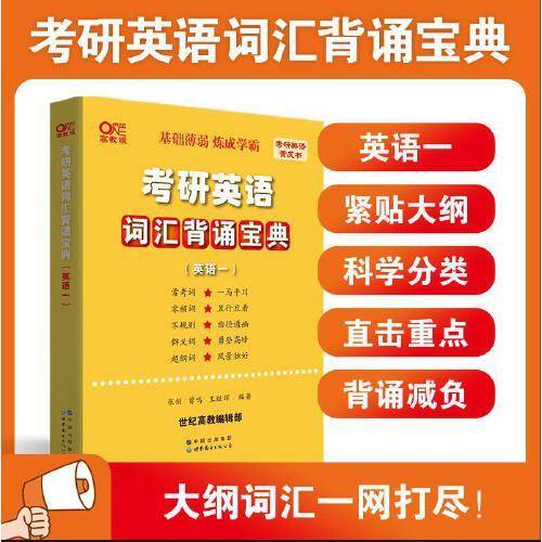 世纪高教版黄皮书考研英语词汇背诵宝典· 英语一