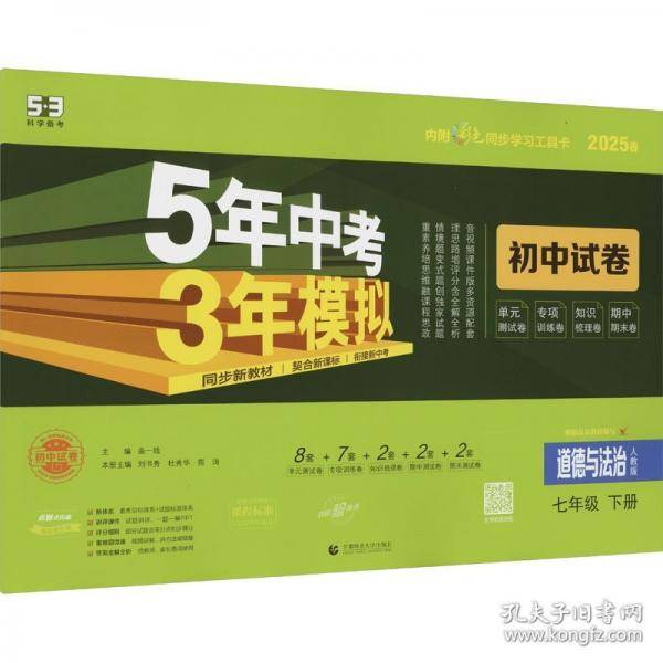 曲一线 53初中同步试卷道德与法治