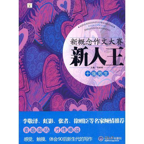 新概念作文大赛新人王