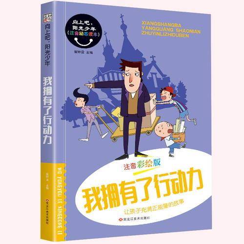 我拥有了行动力（注音彩绘版）/向上吧阳光少年