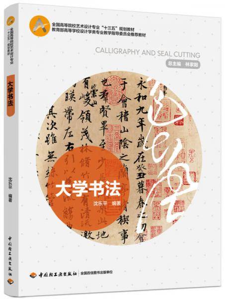 大学书法(全国高等院校艺术设计专业十三五规划教材)