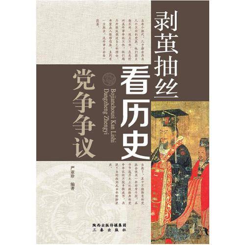 剥茧抽丝看历史：党争争议