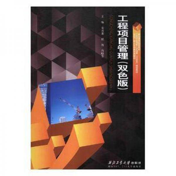 工程项目管理(双色版) 宋彦朋
