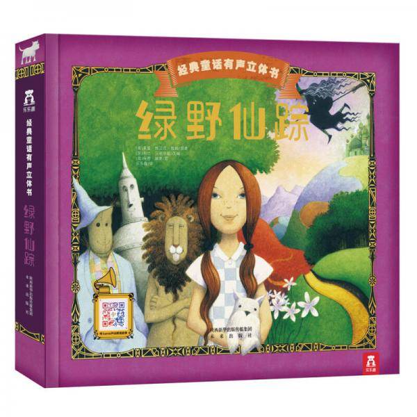 经典童话有声立体书：绿野仙踪