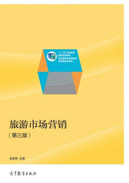 旅游市场营销（第三版）/“十二五”职业教育国家规划教材