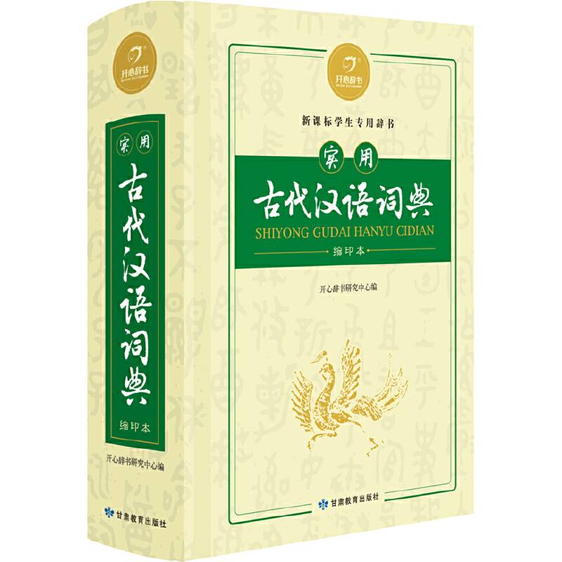 实用古代汉语词典 缩印版 汉语经典系列 字词双功能实用化 开心辞书