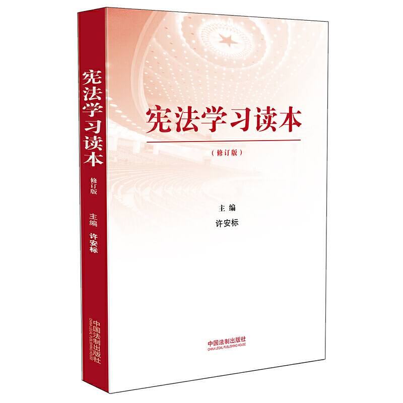 宪法学习读本
