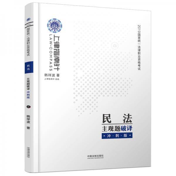 司法考试2019 上律指南针 国家统一法律职业资格考试民法主观题破译?冲刺版