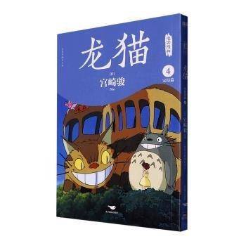 龙猫电影漫画全四册
