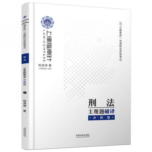 司法考试2019上律指南针国家统一法律职业资格考试刑法主观题破译﹒冲刺版