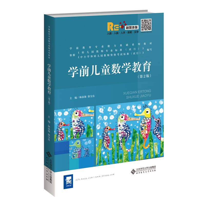 学前儿童数学教育（第2版）