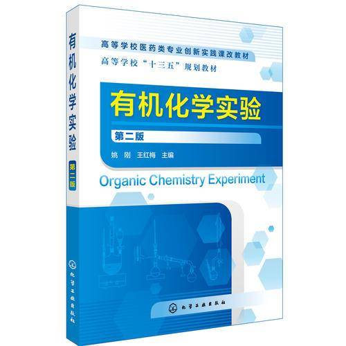 有机化学实验(第2版高等学校医药类专业创新实践课改教材)