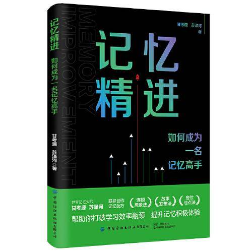 记忆精进：如何成为一名记忆高手