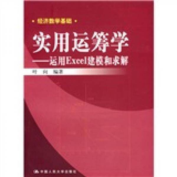 实用运筹学